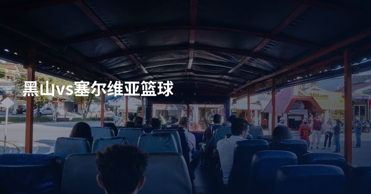 黑山vs塞尔维亚篮球