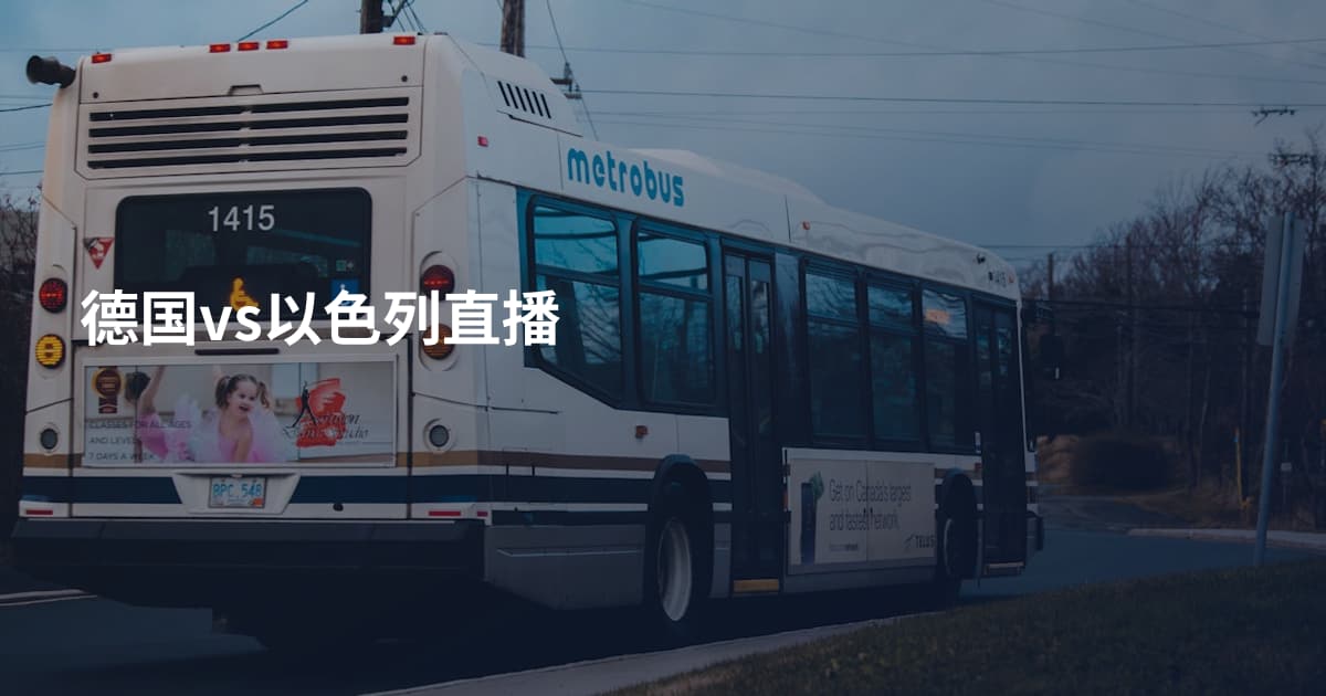 德国vs以色列直播