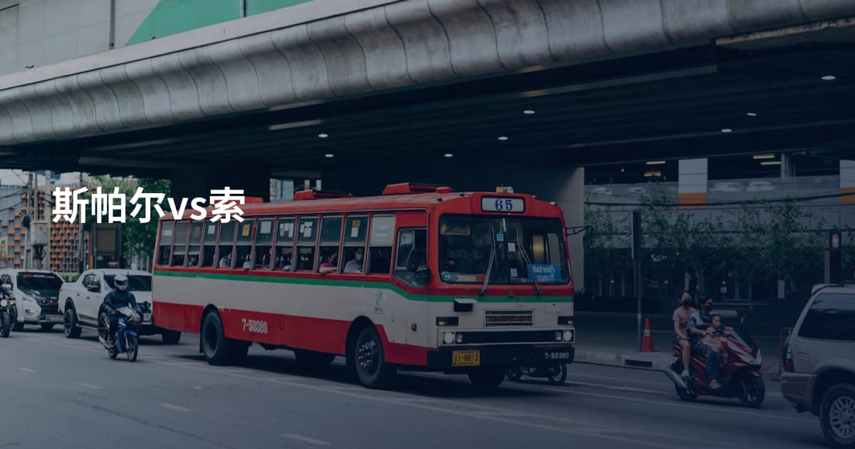 斯帕尔vs索