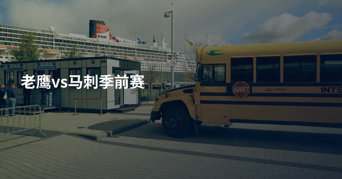 老鹰vs马刺季前赛