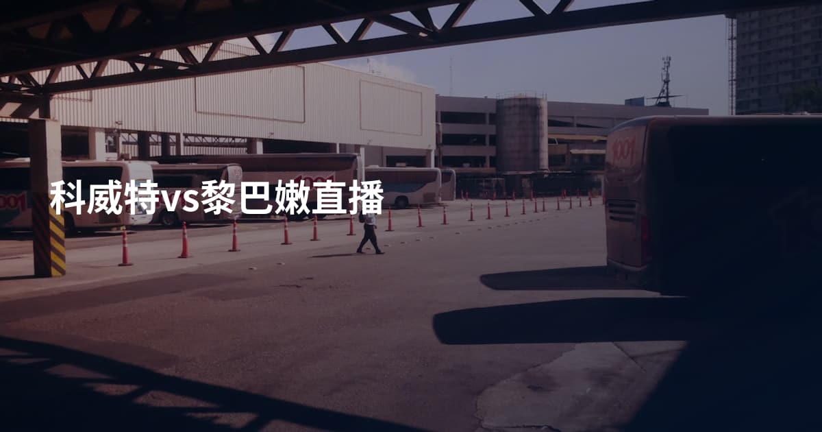 科威特vs黎巴嫩直播