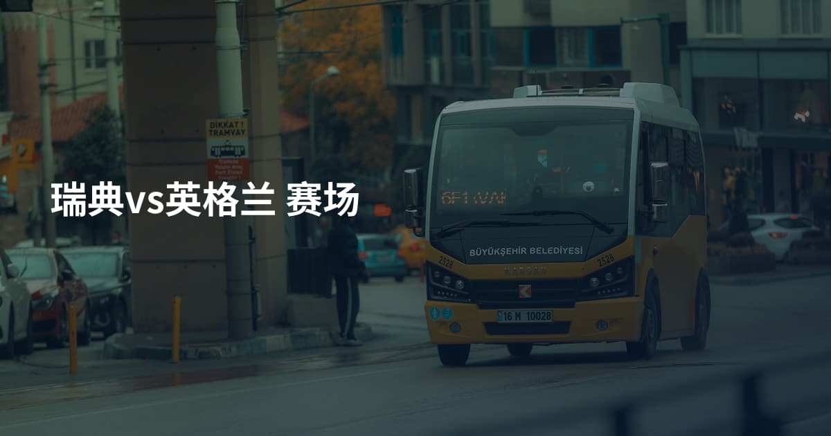 瑞典vs英格兰 赛场
