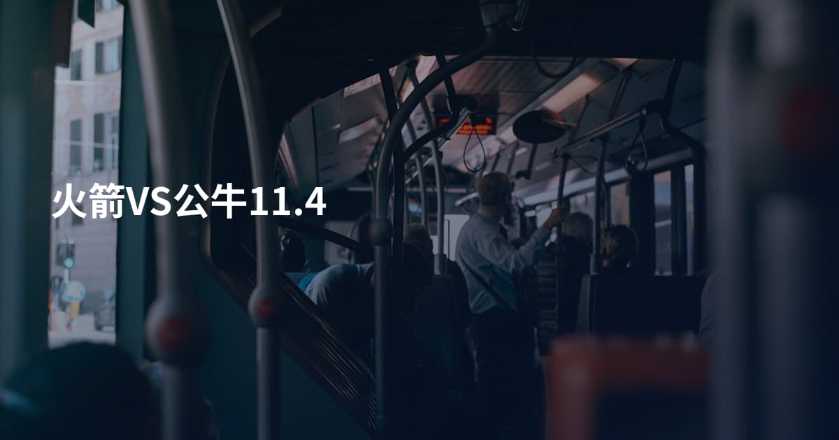 火箭VS公牛11.4