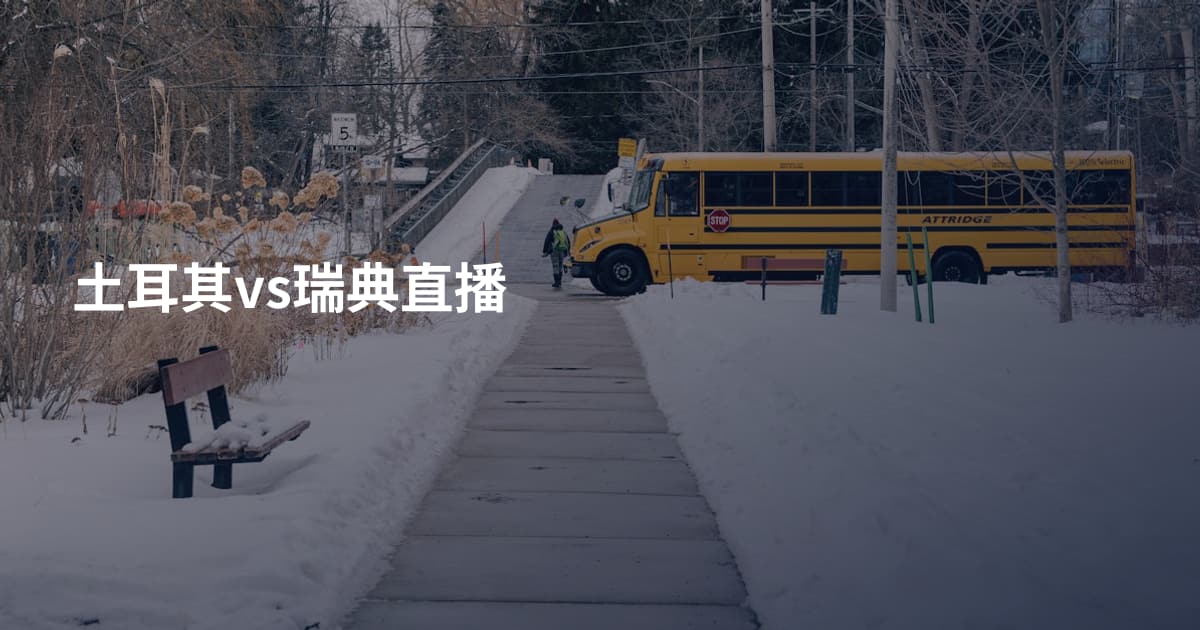 土耳其vs瑞典直播