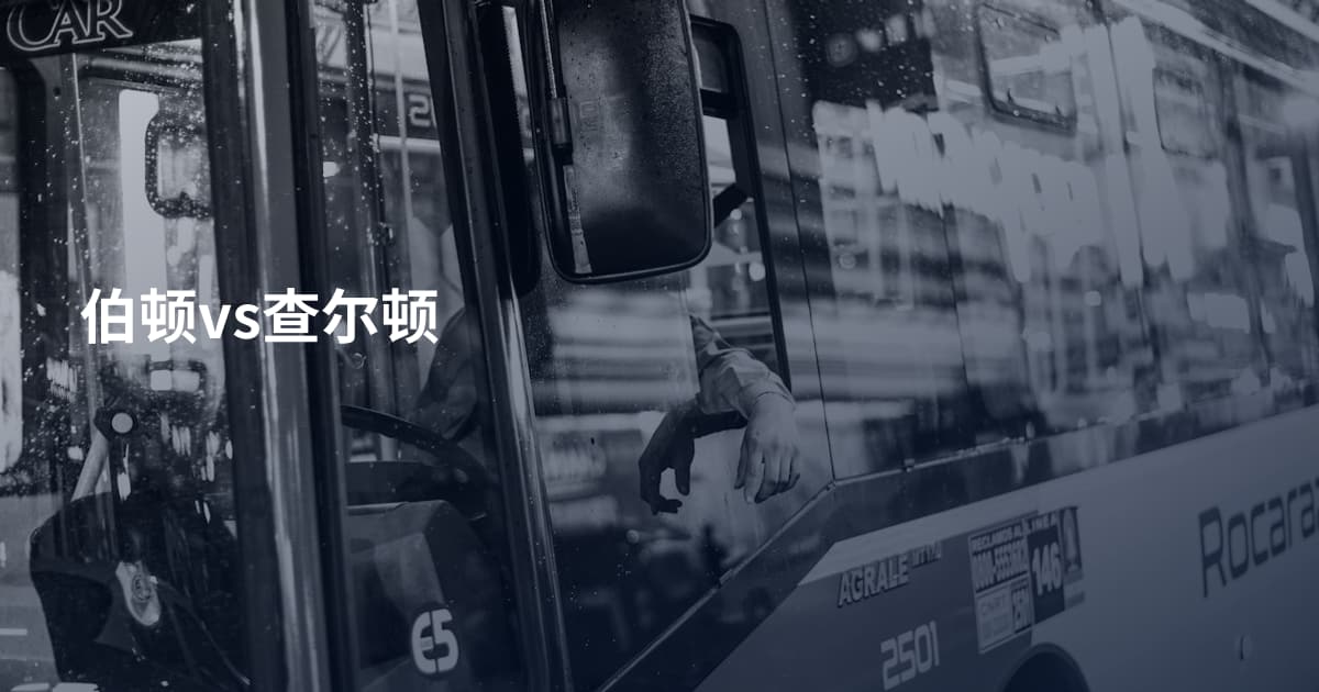伯顿vs查尔顿