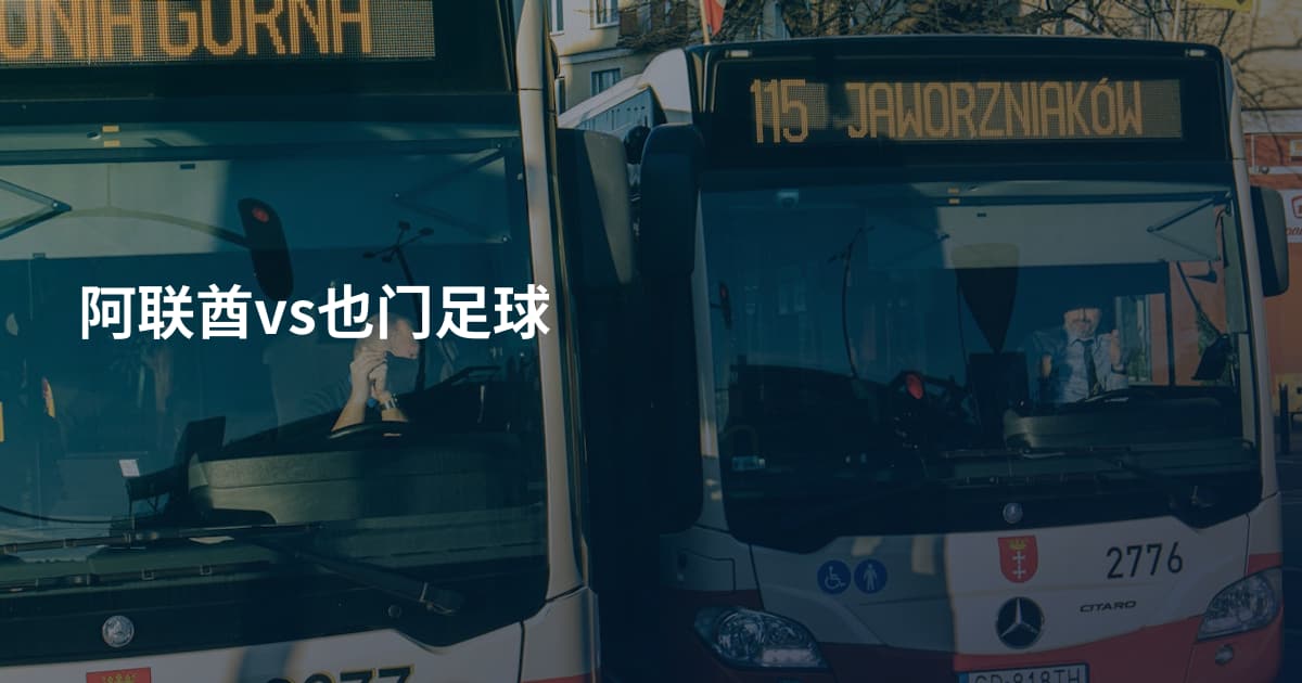 阿联酋vs也门足球