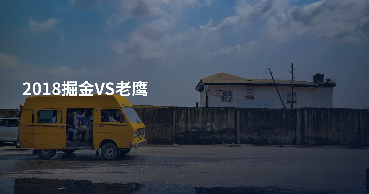 2018掘金VS老鹰
