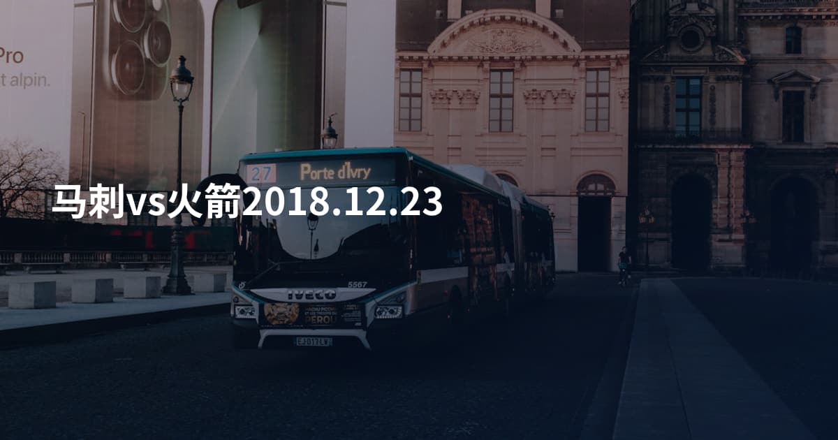 马刺vs火箭2018.12.23