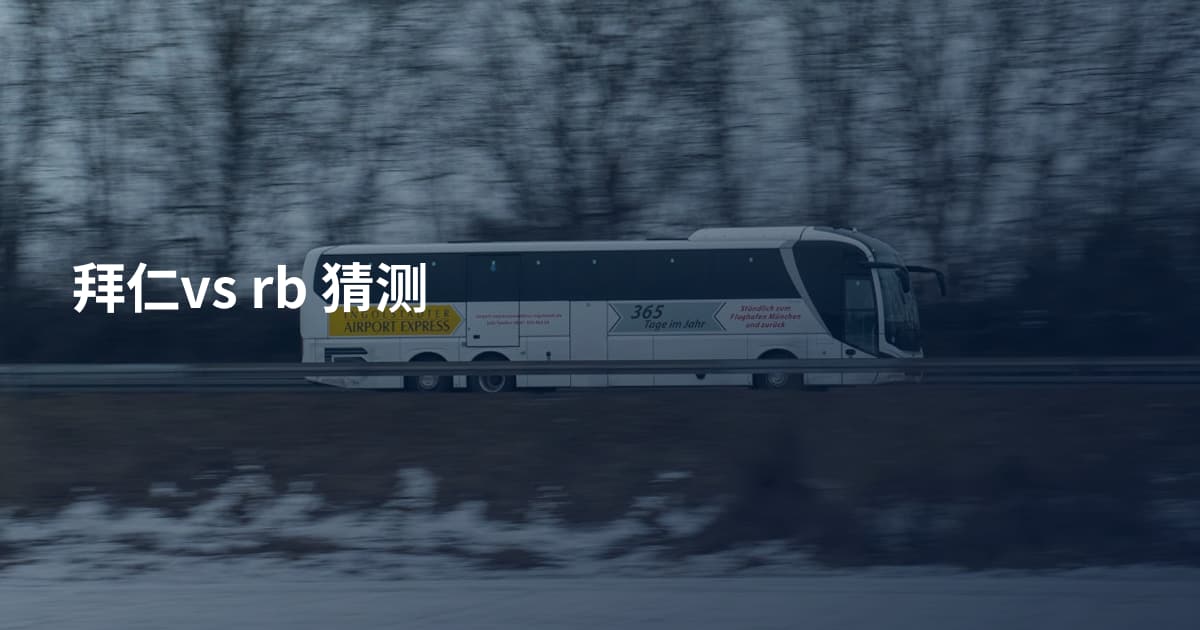 拜仁vs rb 猜测