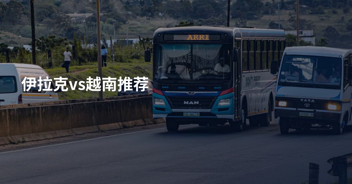 伊拉克vs越南推荐