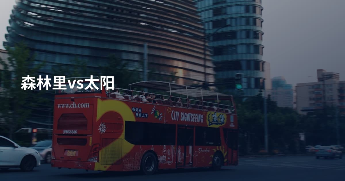 森林里vs太阳
