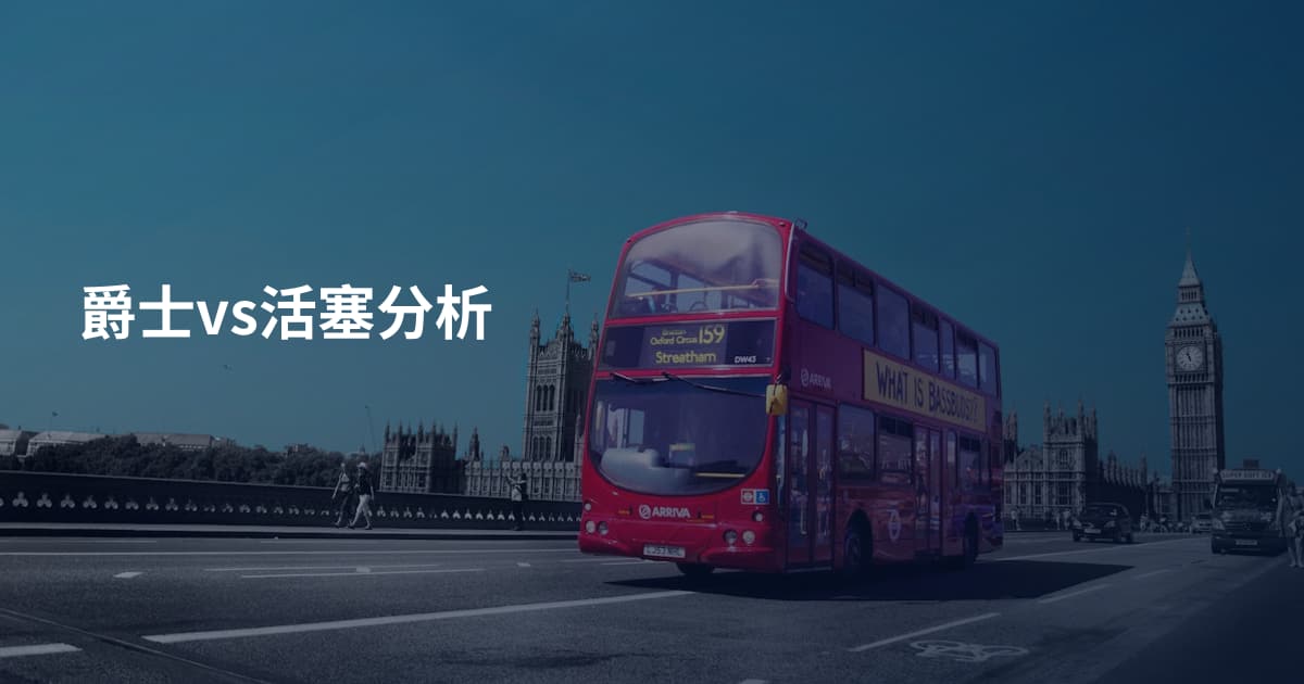 爵士vs活塞分析