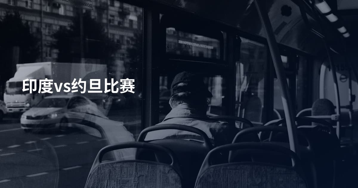 印度vs约旦比赛