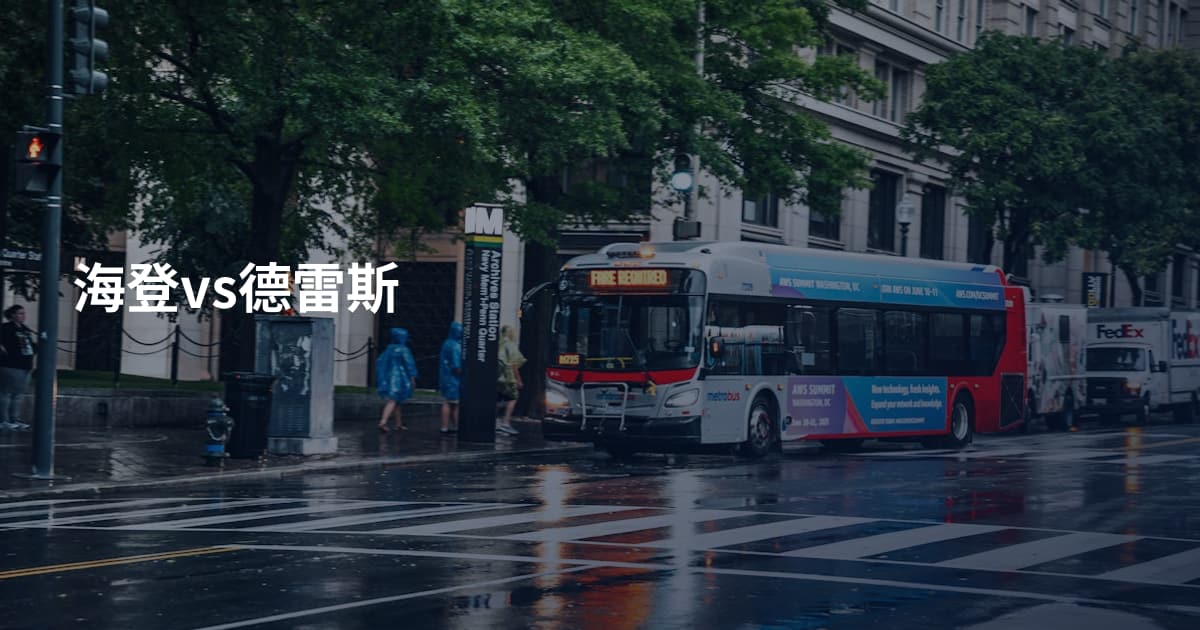 海登vs德雷斯