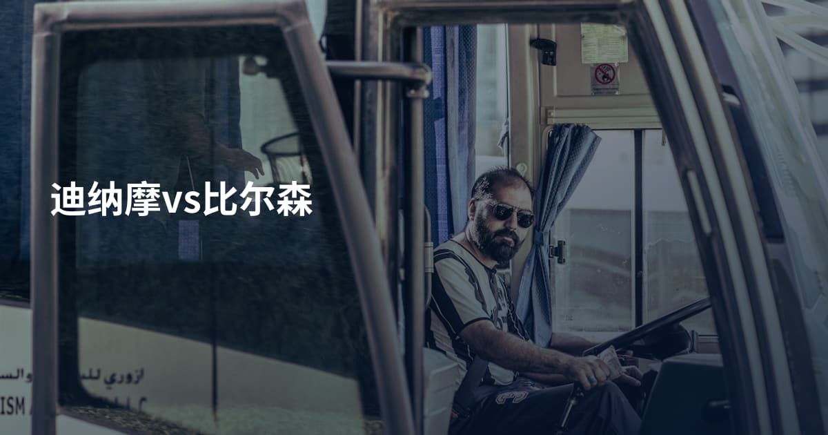 迪纳摩vs比尔森