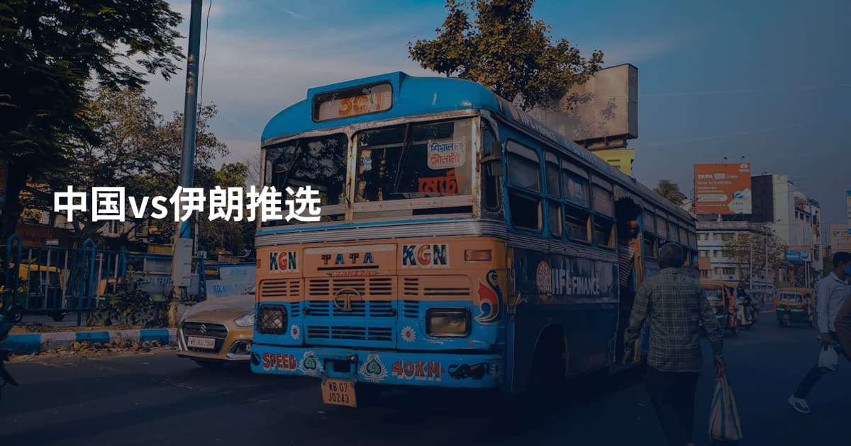 中国vs伊朗推选