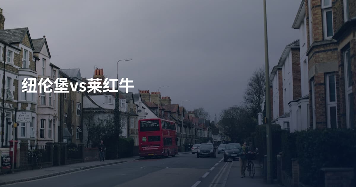 纽伦堡vs莱红牛