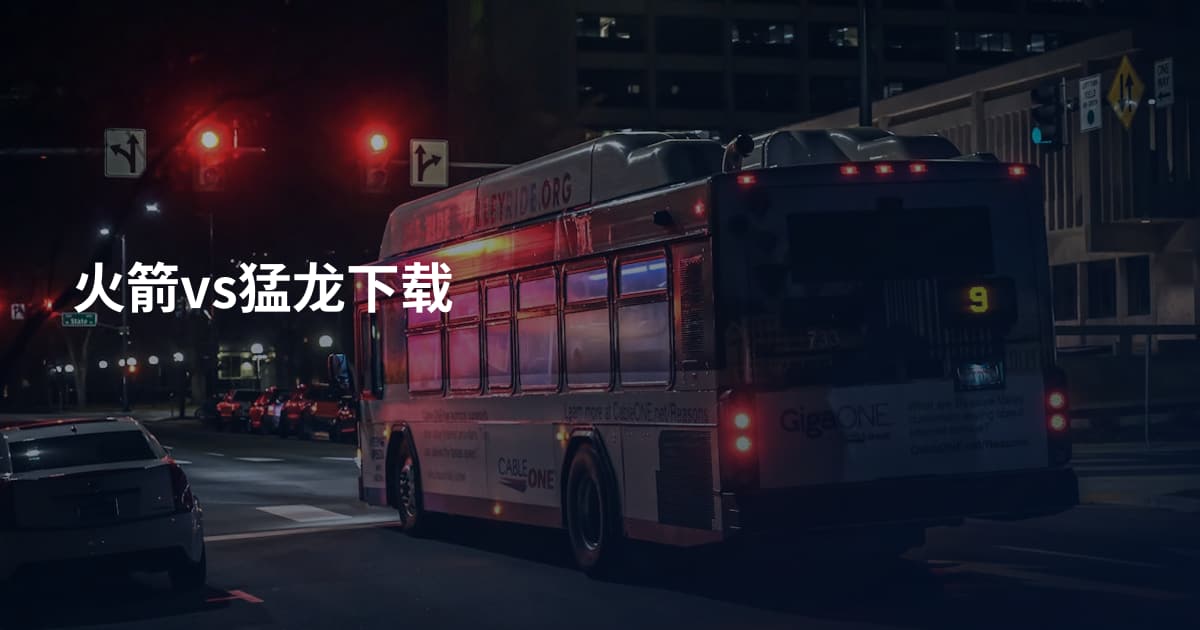 火箭vs猛龙下载