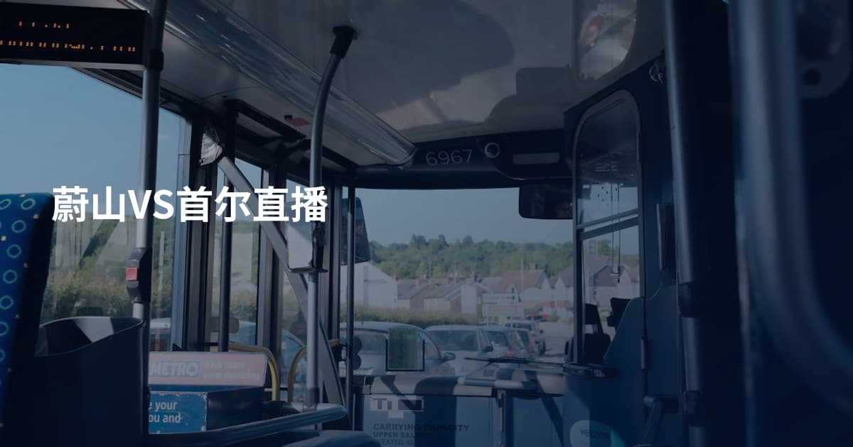 蔚山VS首尔直播