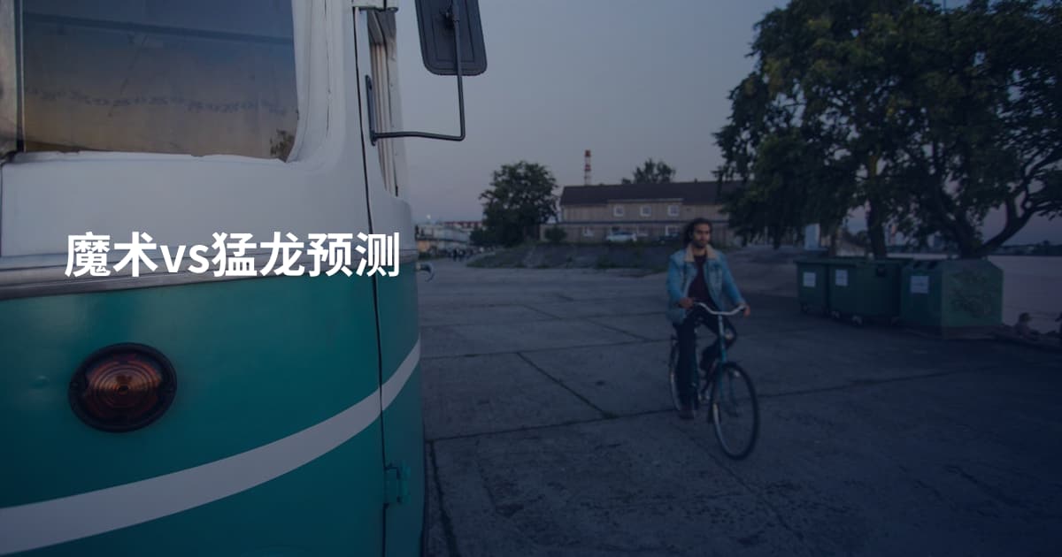 魔术vs猛龙预测