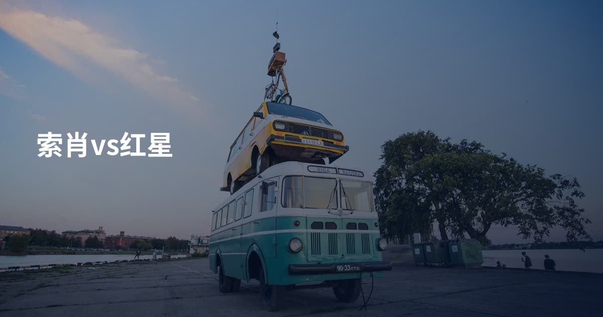 索肖vs红星
