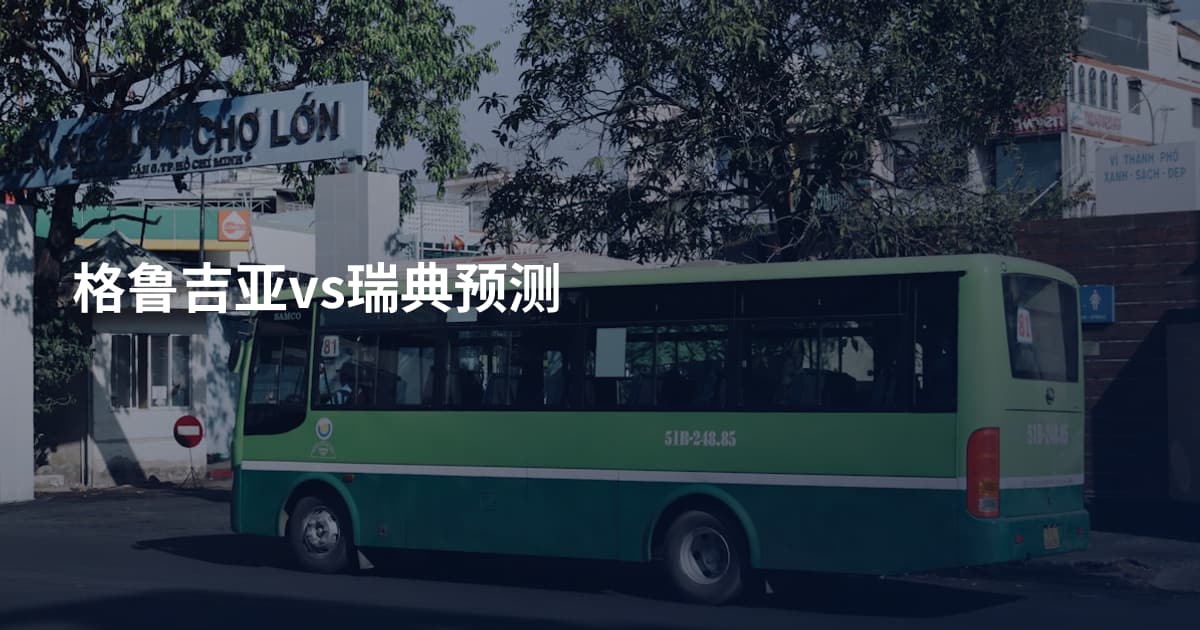 格鲁吉亚vs瑞典预测