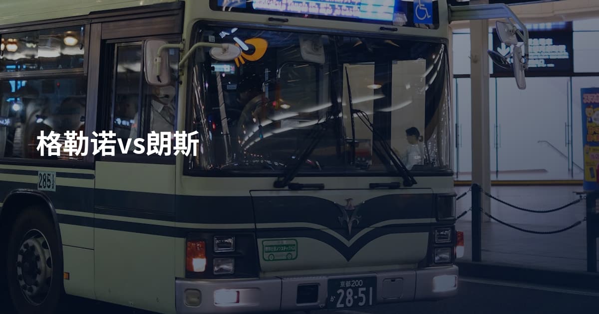 格勒诺vs朗斯