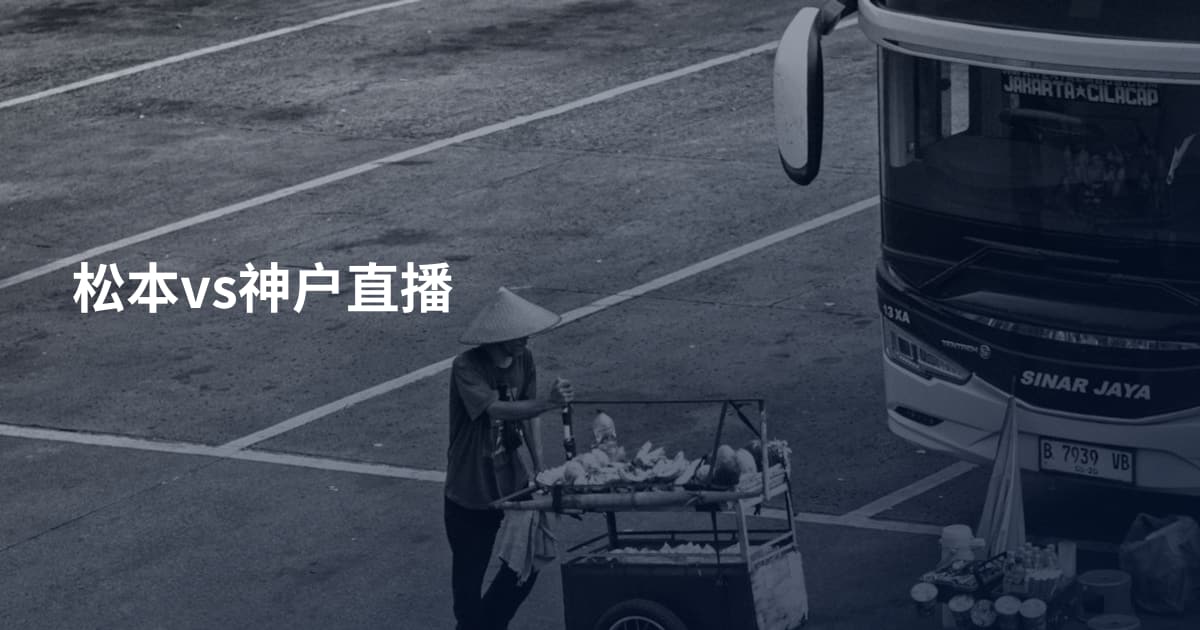 松本vs神户直播