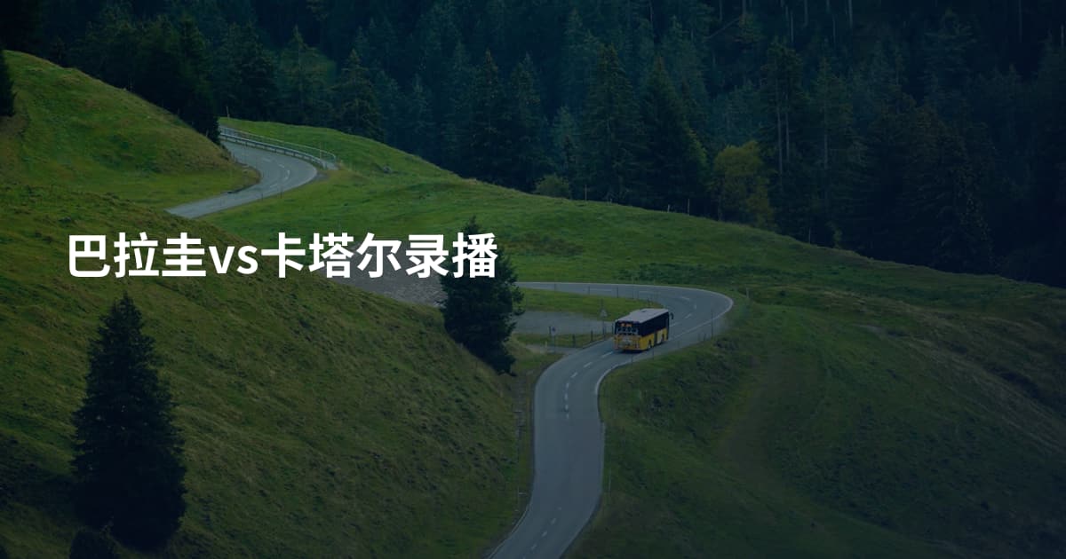 巴拉圭vs卡塔尔录播