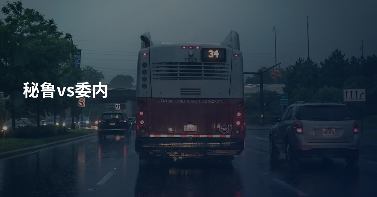 秘鲁vs委内