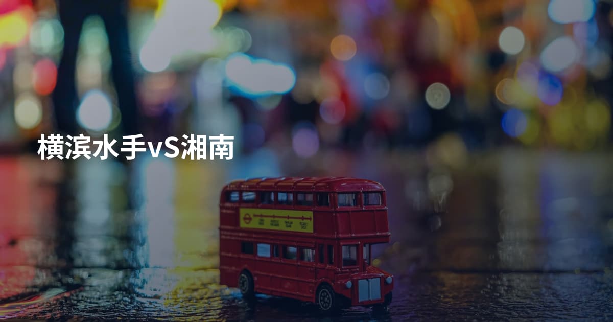 横滨水手vS湘南