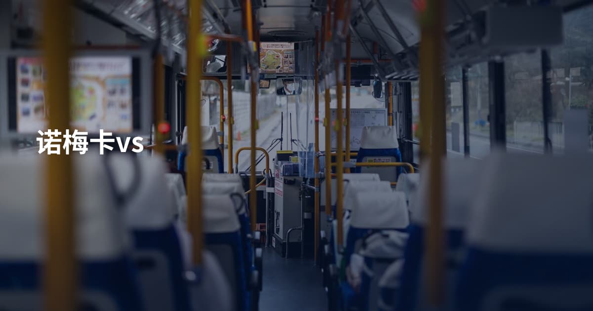 诺梅卡vs