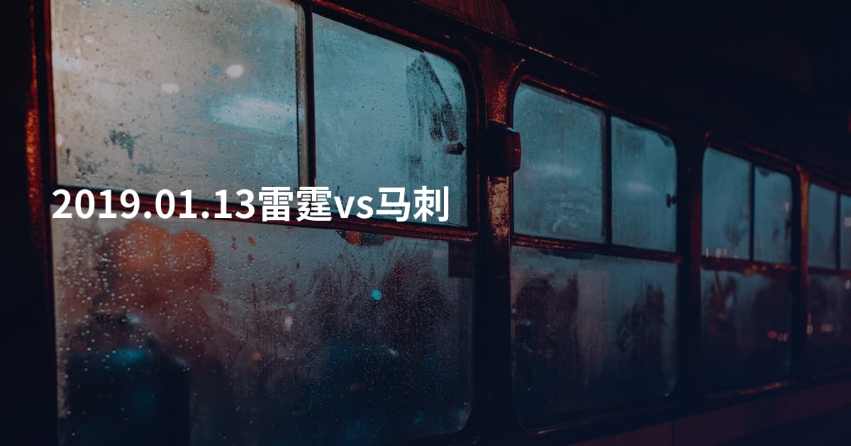 2019.01.13雷霆vs马刺