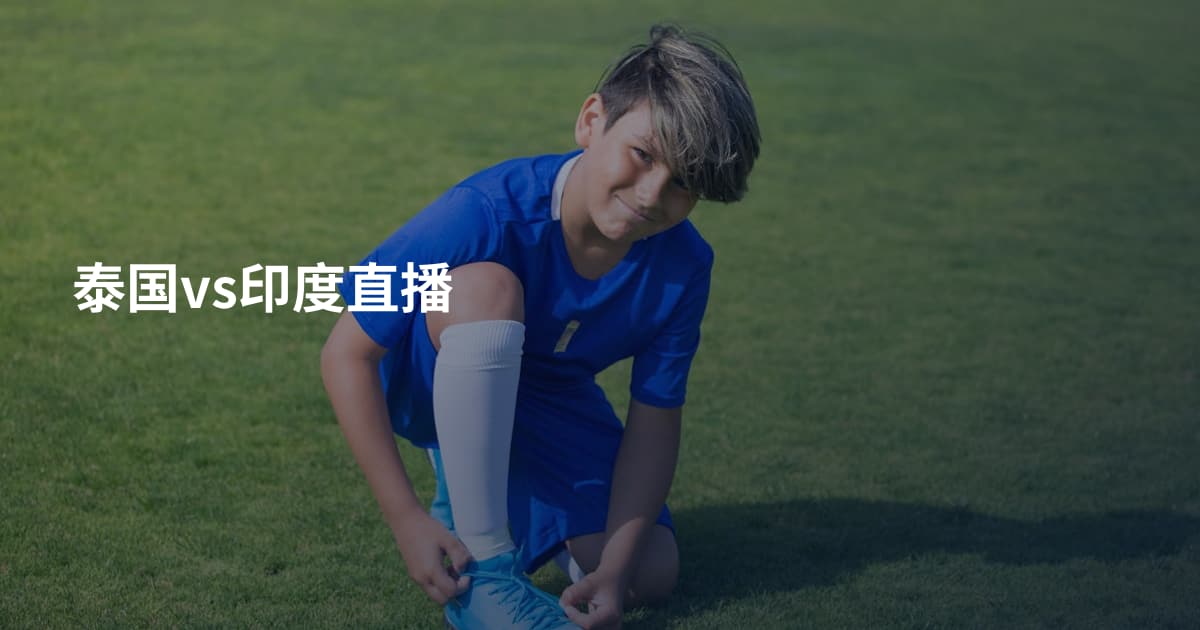 泰国vs印度直播