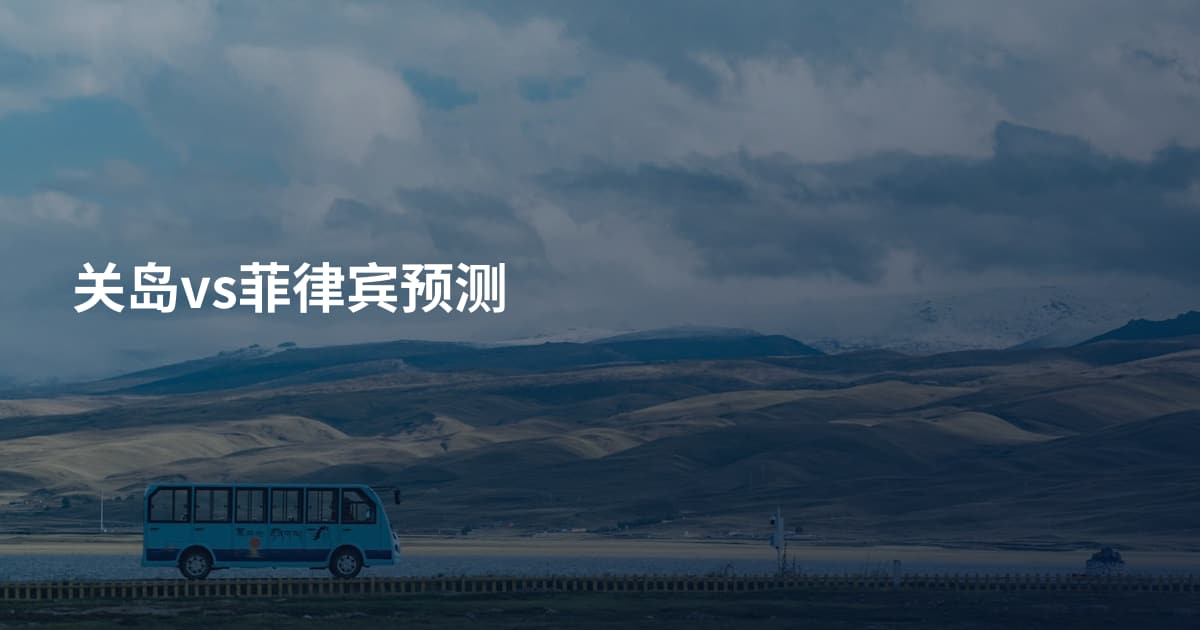 关岛vs菲律宾预测