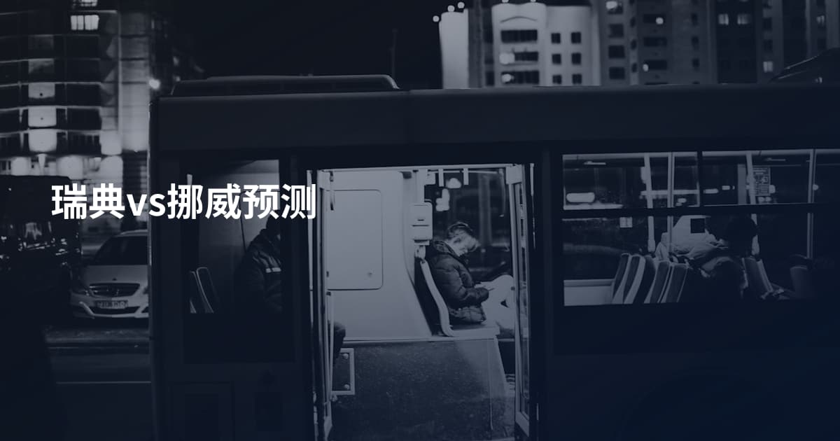 瑞典vs挪威预测