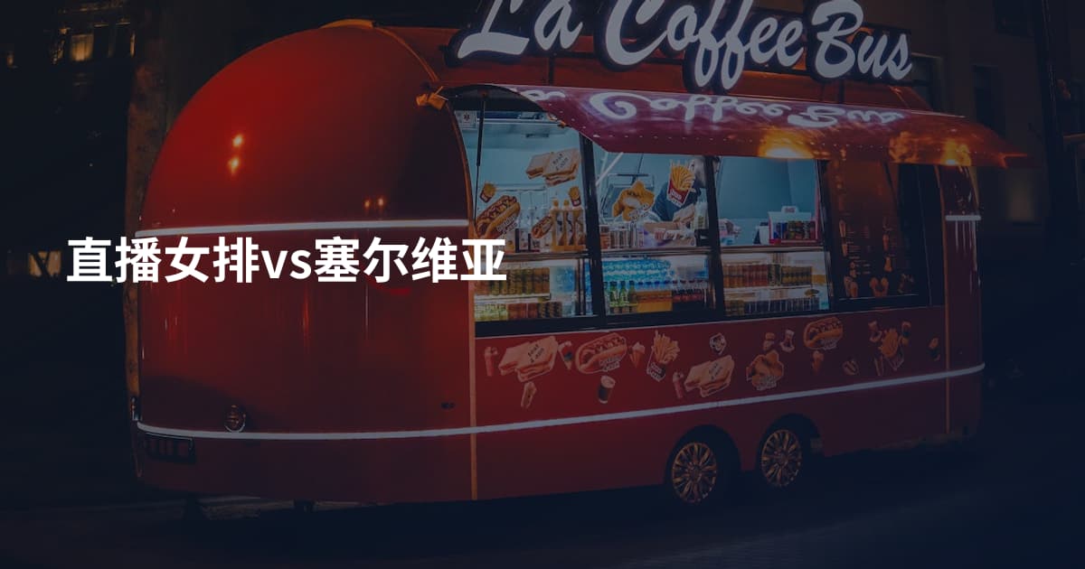 直播女排vs塞尔维亚