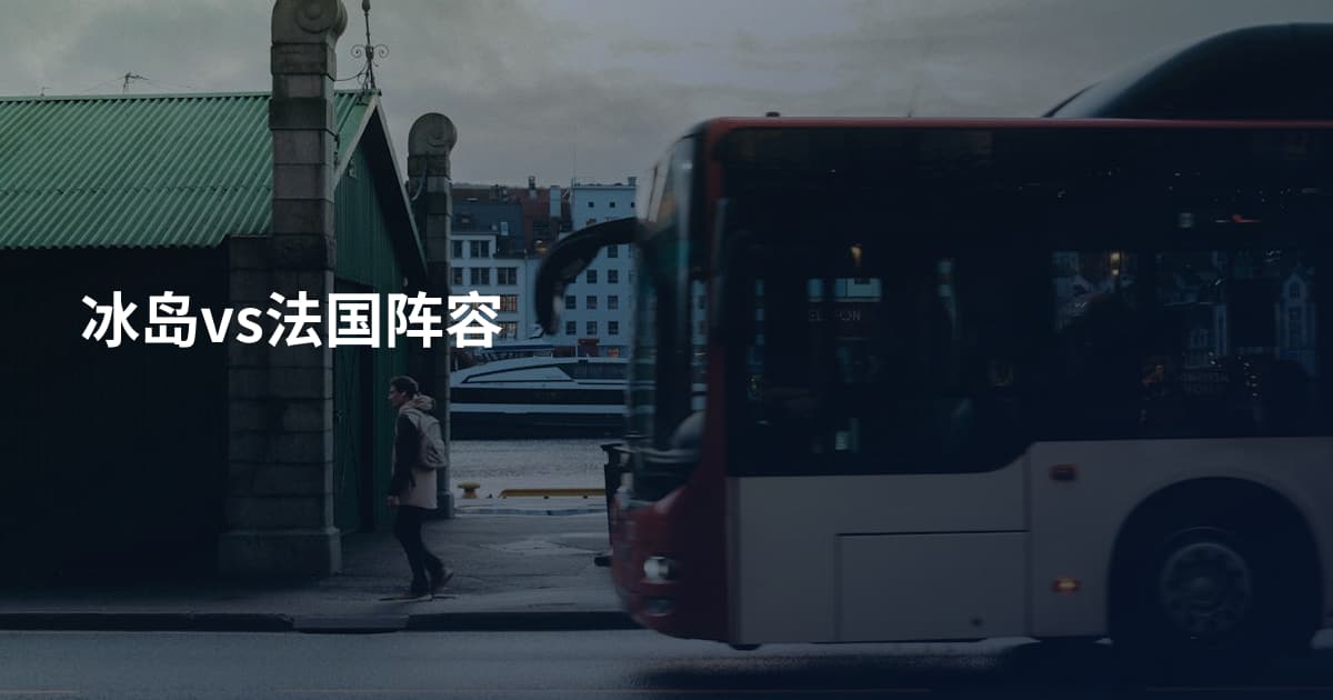 冰岛vs法国阵容