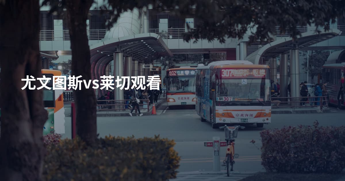 尤文图斯vs莱切观看