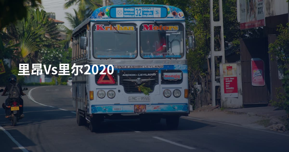 里昂Vs里尔2020