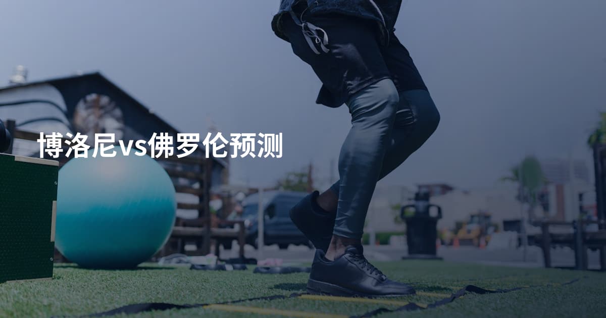 博洛尼vs佛罗伦预测