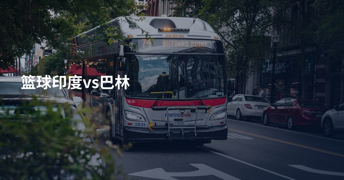 篮球印度vs巴林