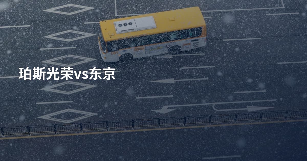 珀斯光荣vs东京