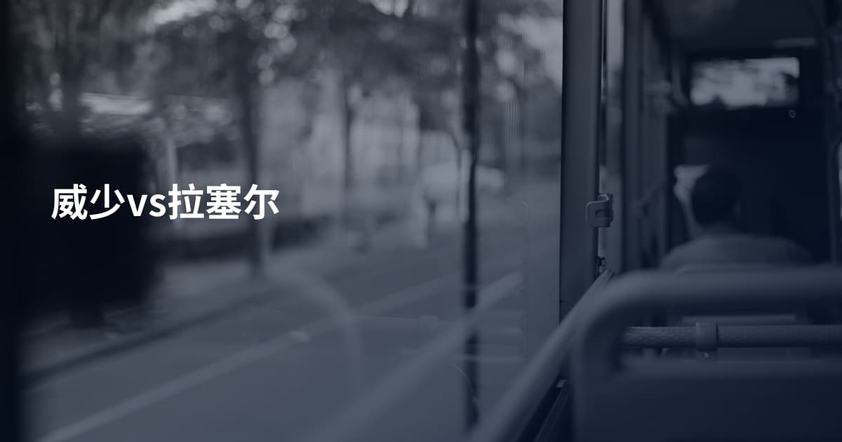 威少vs拉塞尔