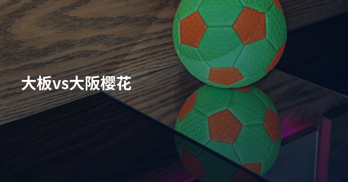 大板vs大阪樱花