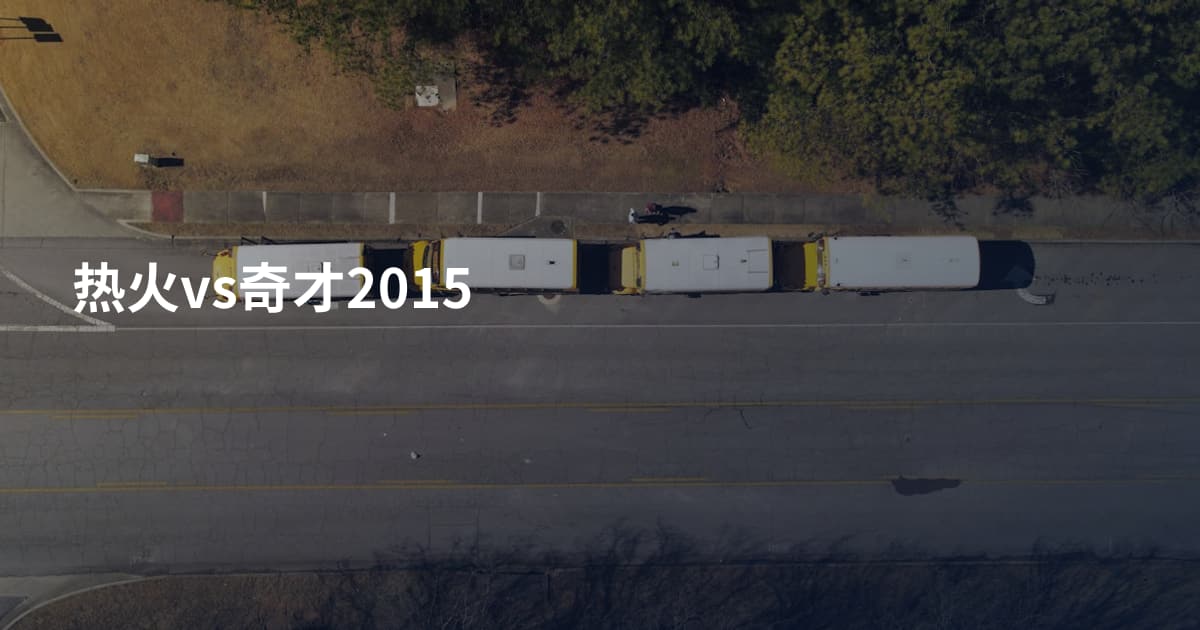 热火vs奇才2015