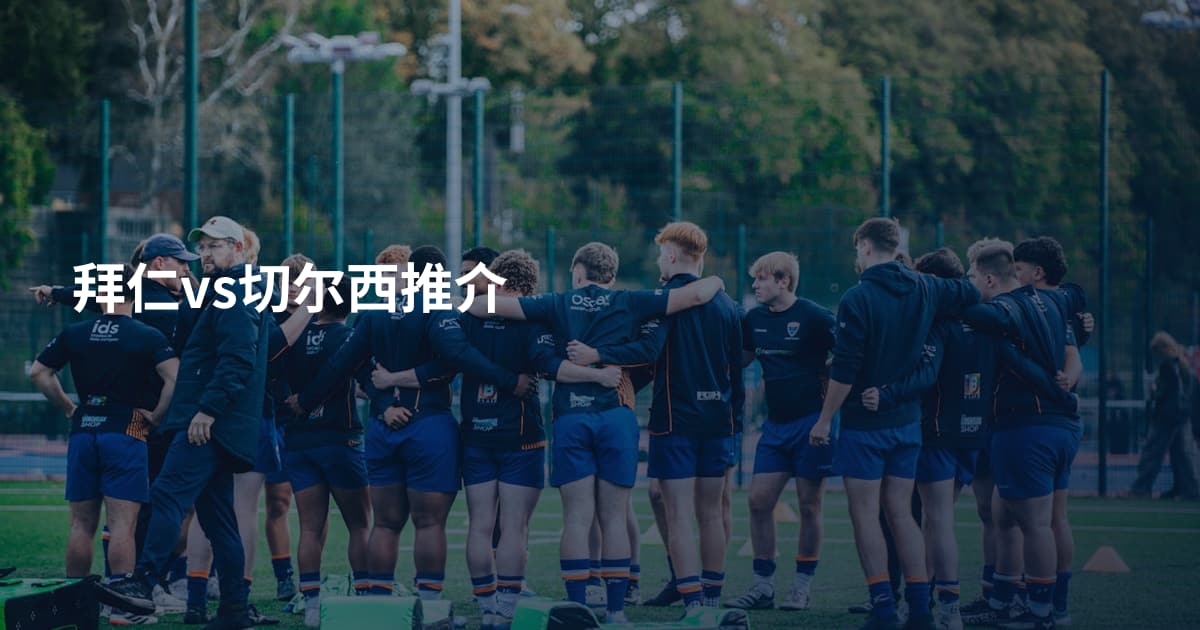 拜仁vs切尔西推介
