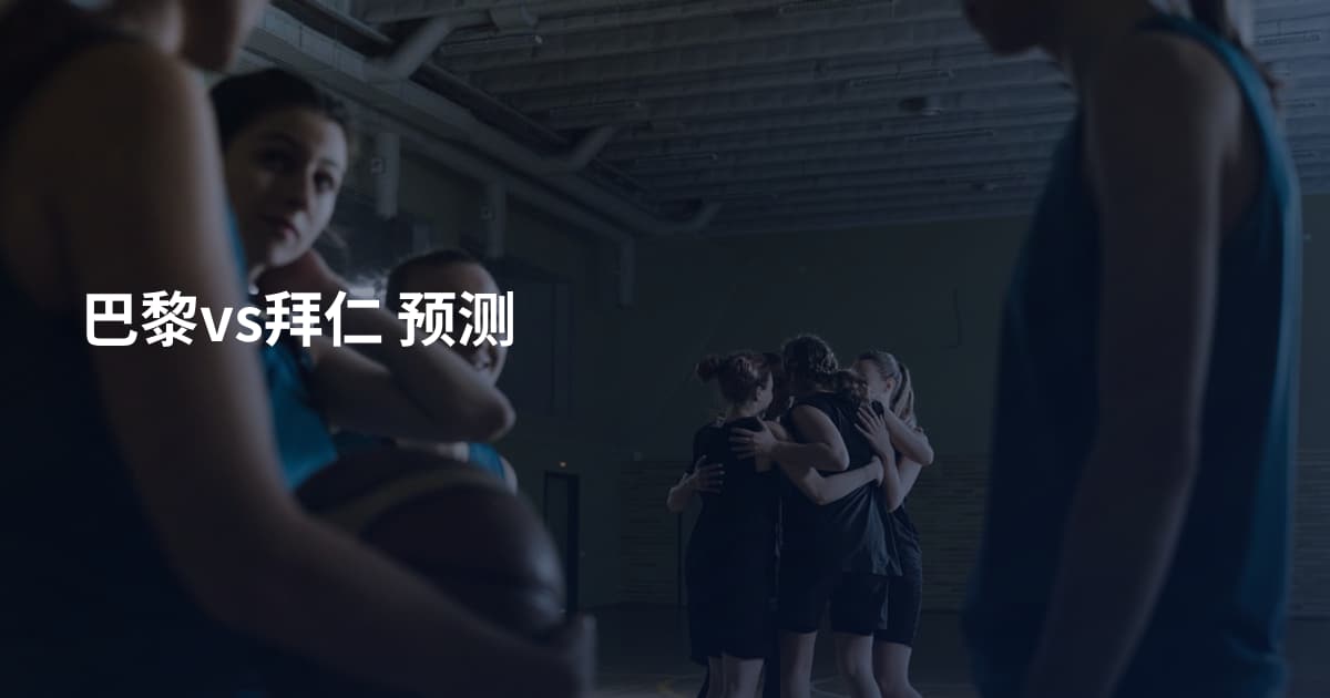 巴黎vs拜仁 预测