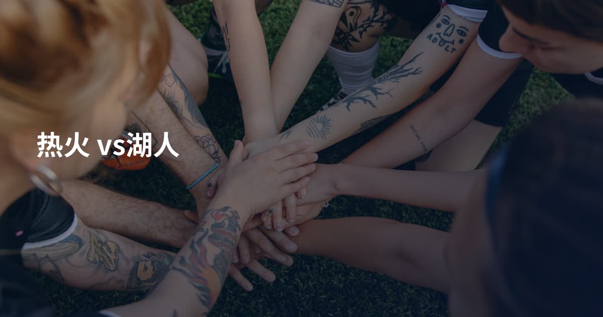 热火 vs湖人