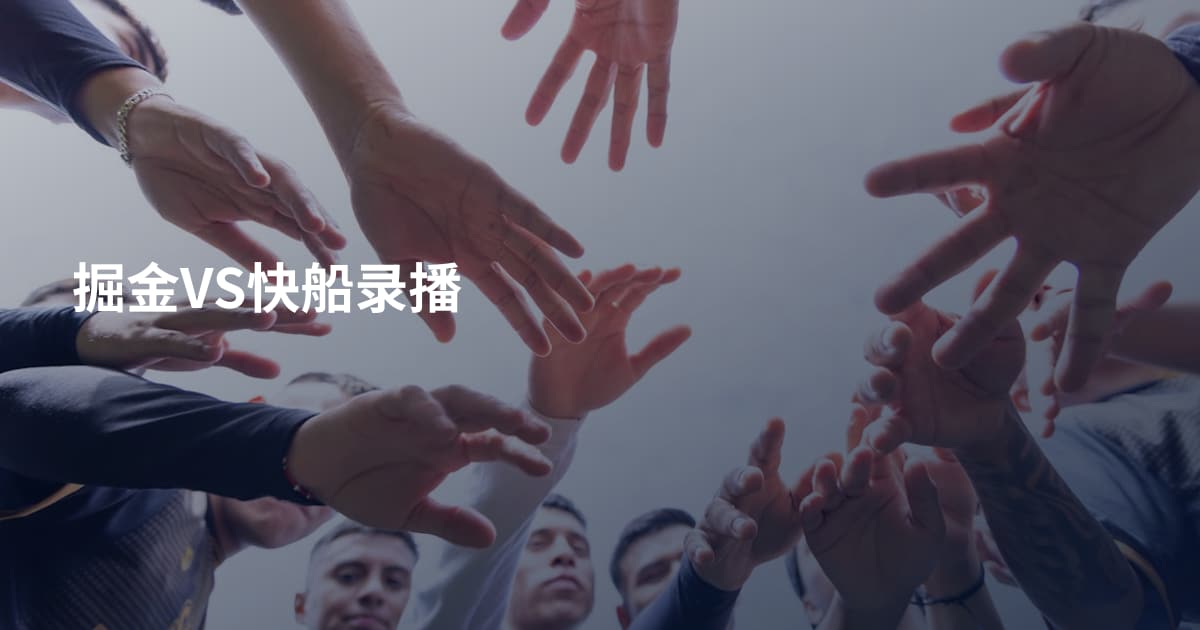掘金VS快船录播